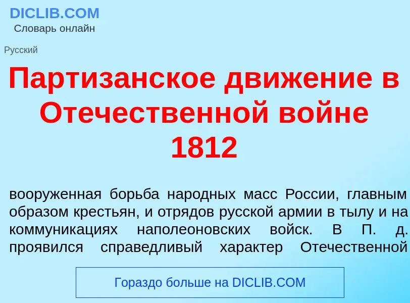 Что такое Партиз<font color="red">а</font>нское движ<font color="red">е</font>ние в От<font color="r