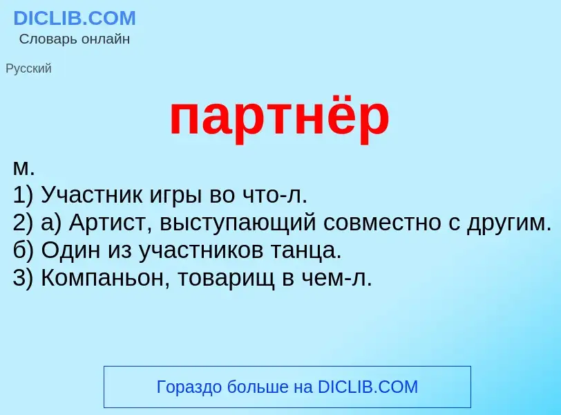 Wat is партнёр - definition