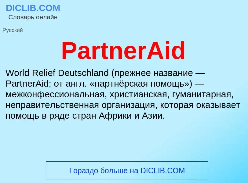 Что такое PartnerAid - определение