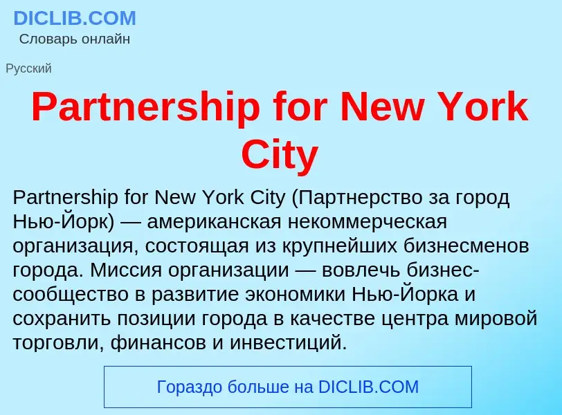 Что такое Partnership for New York City - определение