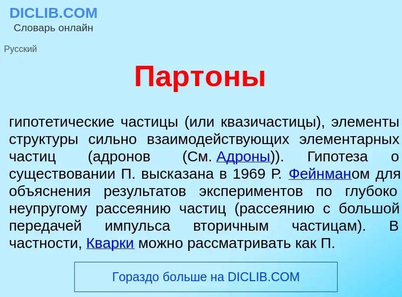 What is Парт<font color="red">о</font>ны - meaning and definition