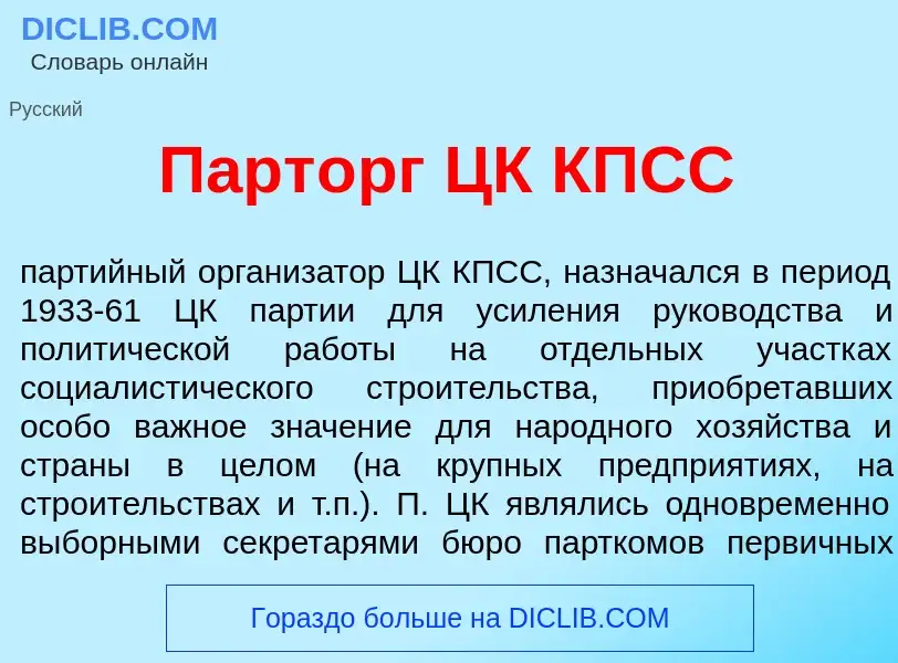 Что такое Парт<font color="red">о</font>рг ЦК КПСС - определение