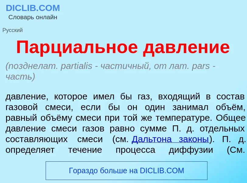 O que é Парци<font color="red">а</font>льное давл<font color="red">е</font>ние - definição, signific