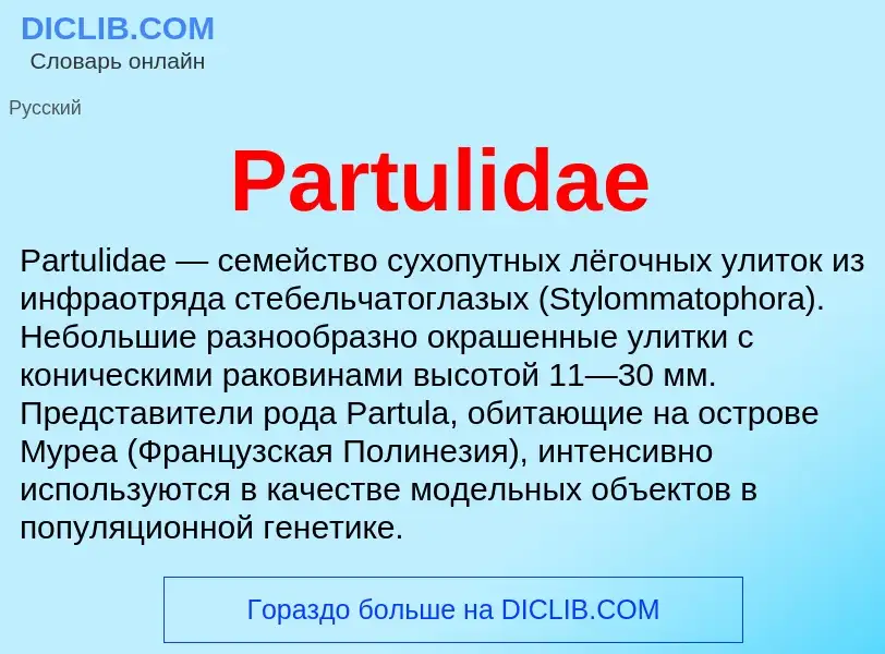 Что такое Partulidae - определение