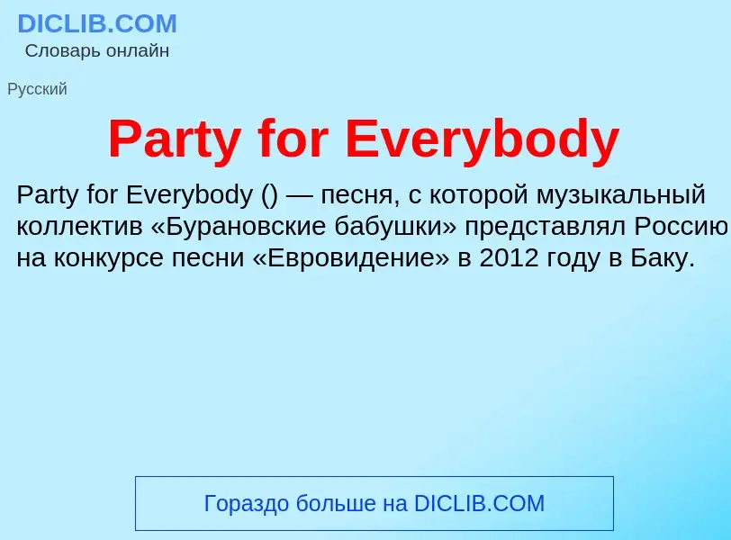 Что такое Party for Everybody - определение