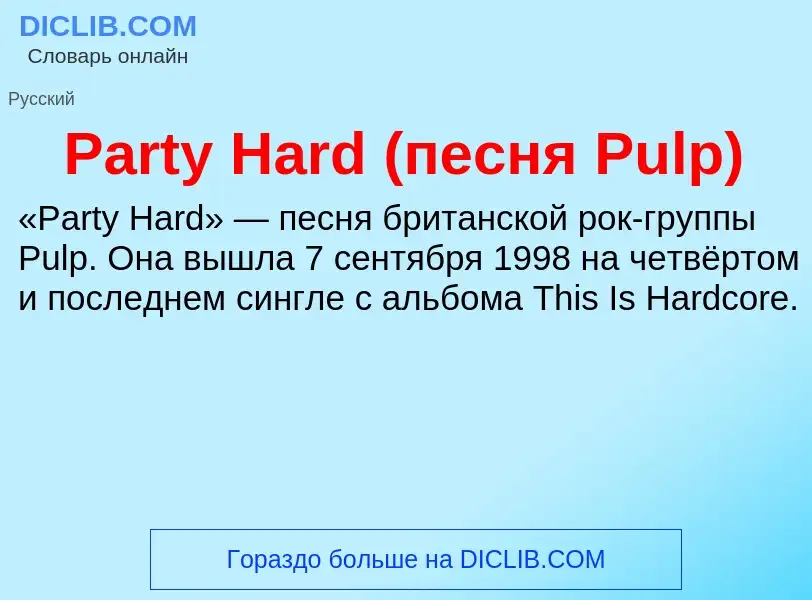 Τι είναι Party Hard (песня Pulp) - ορισμός