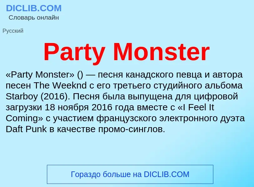 Что такое Party Monster - определение