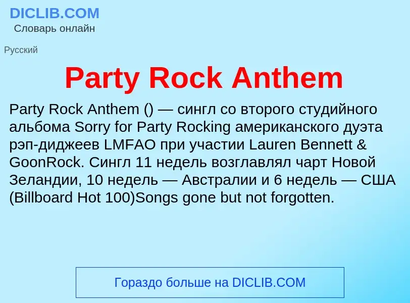 ¿Qué es Party Rock Anthem? - significado y definición