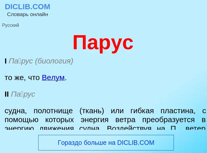 Was ist Парус - Definition