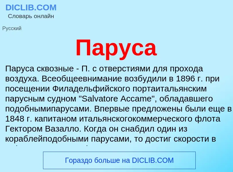 What is Паруса - meaning and definition