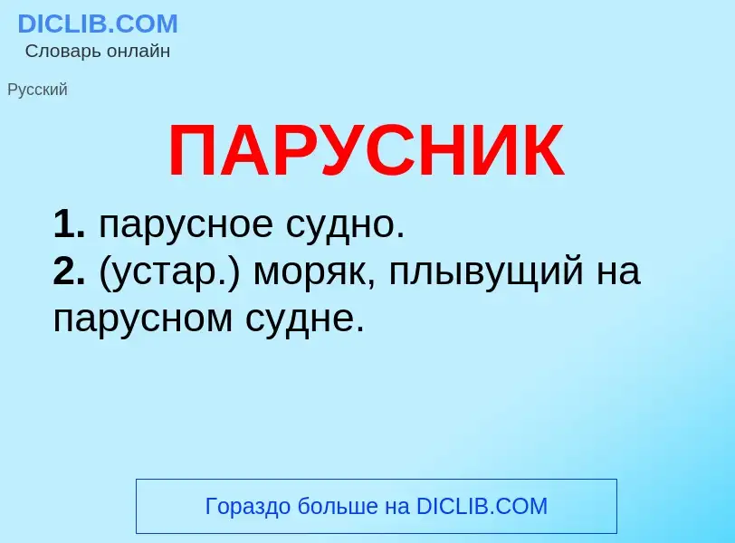 Wat is ПАРУСНИК - definition