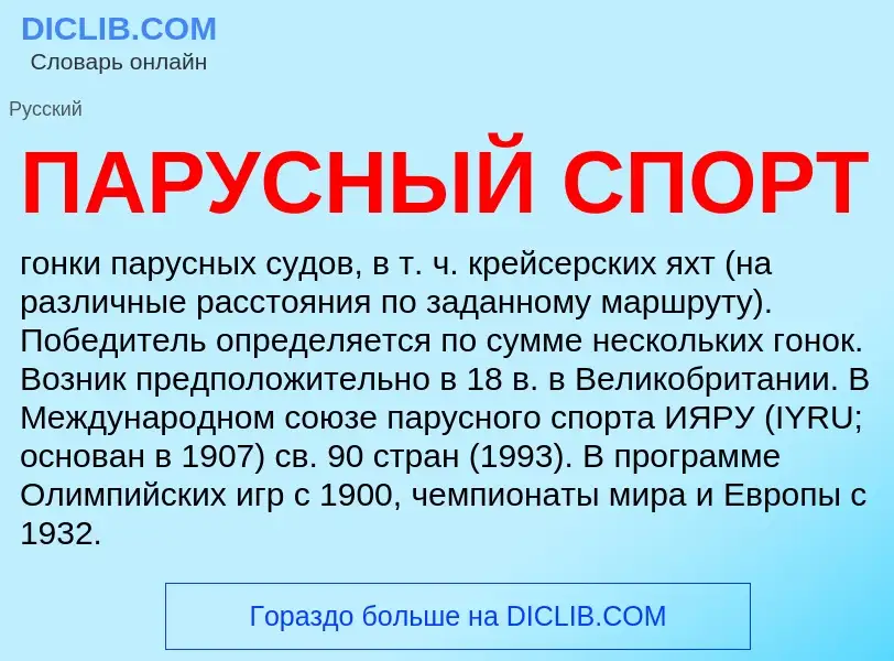 What is ПАРУСНЫЙ СПОРТ - meaning and definition