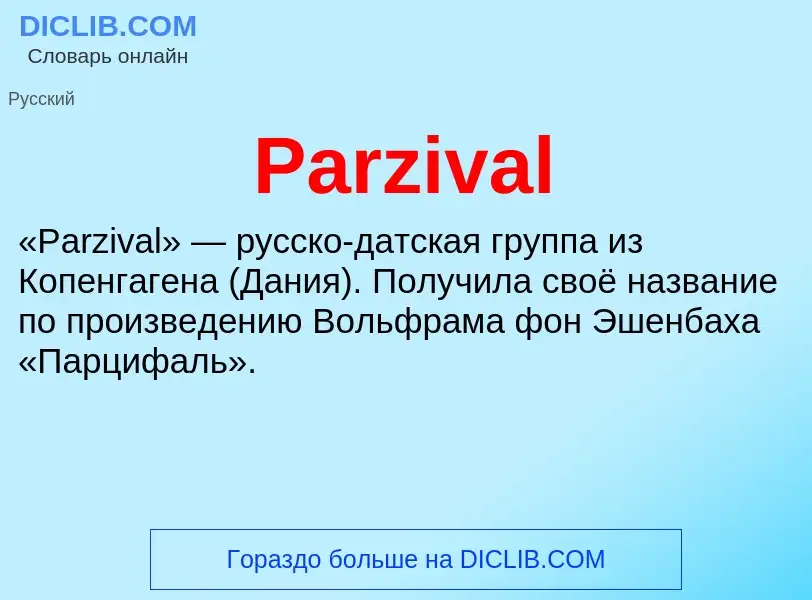 Что такое Parzival - определение