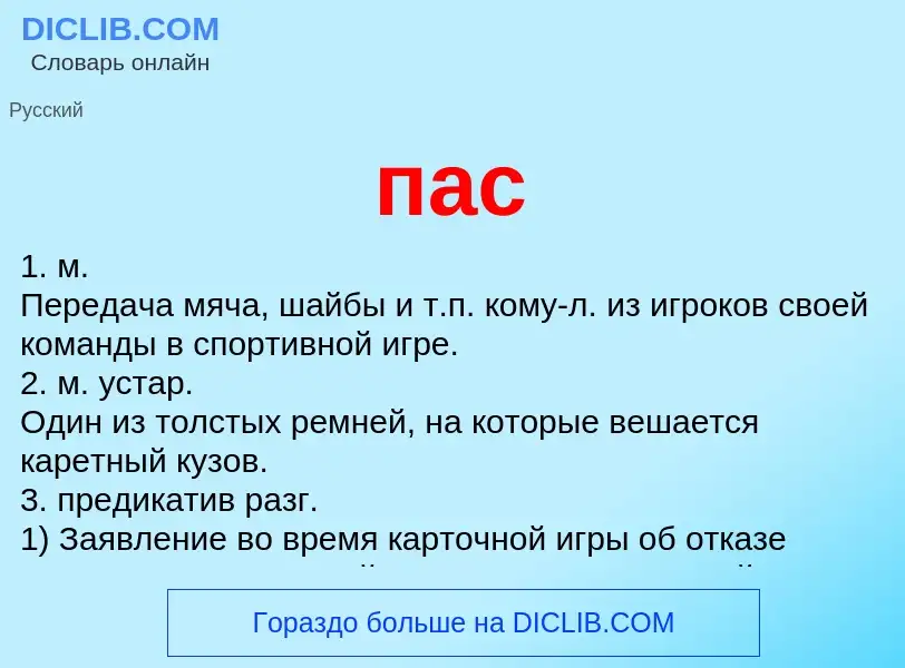 Wat is пас - definition