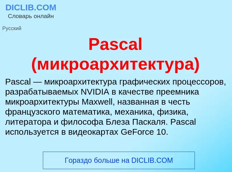 Что такое Pascal (микроархитектура) - определение