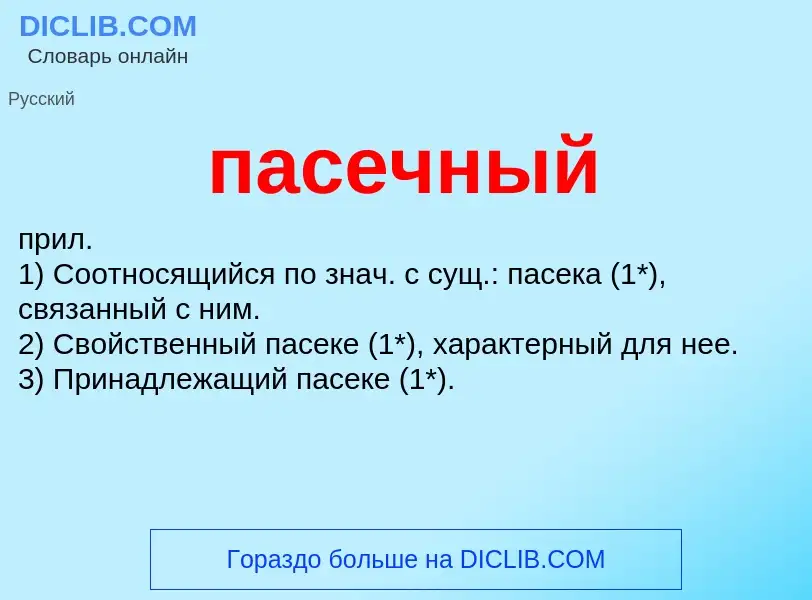 Wat is пасечный - definition