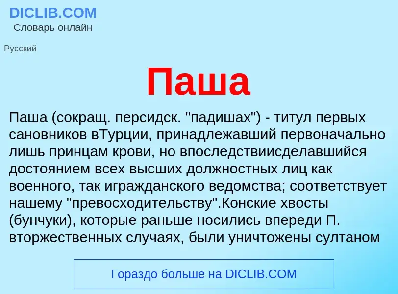 Wat is Паша - definition