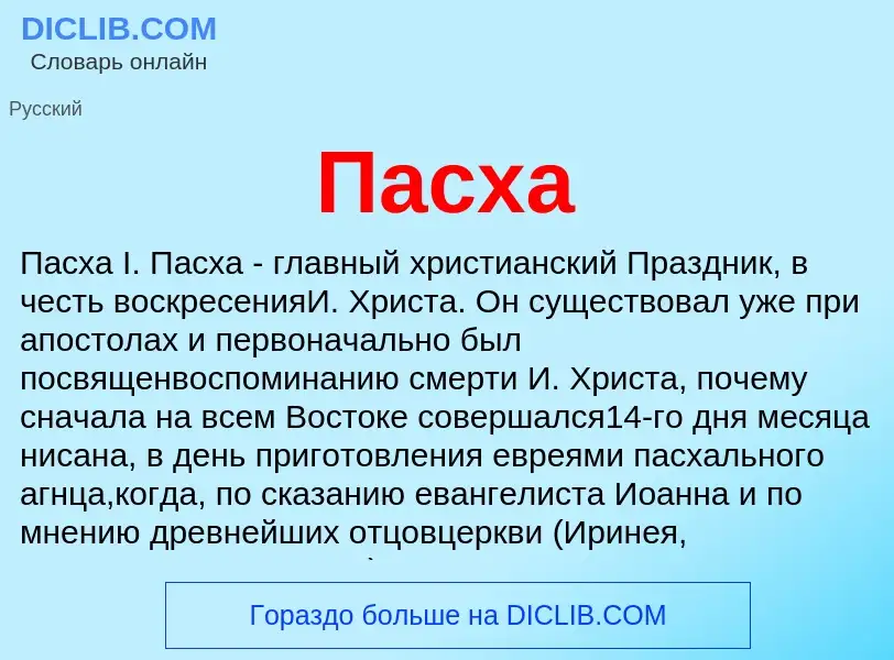 ¿Qué es Пасха? - significado y definición