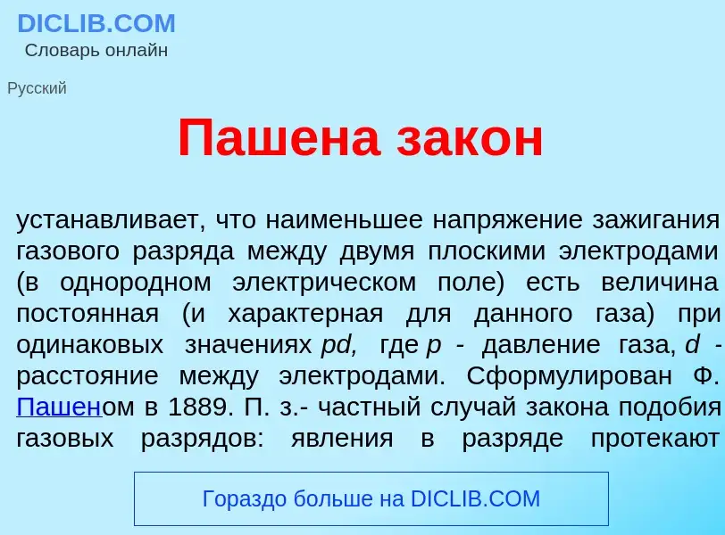 What is Паш<font color="red">е</font>на зак<font color="red">о</font>н - definition