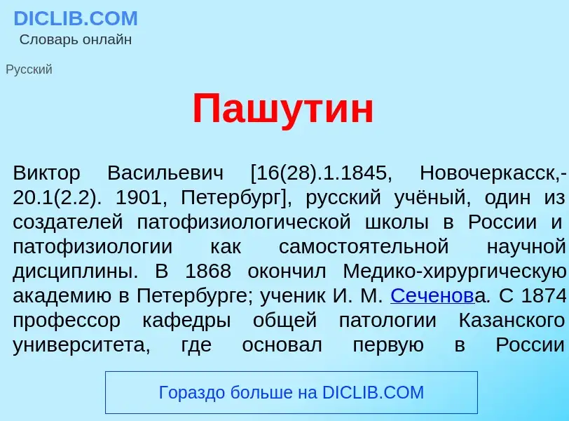 ¿Qué es Паш<font color="red">у</font>тин? - significado y definición