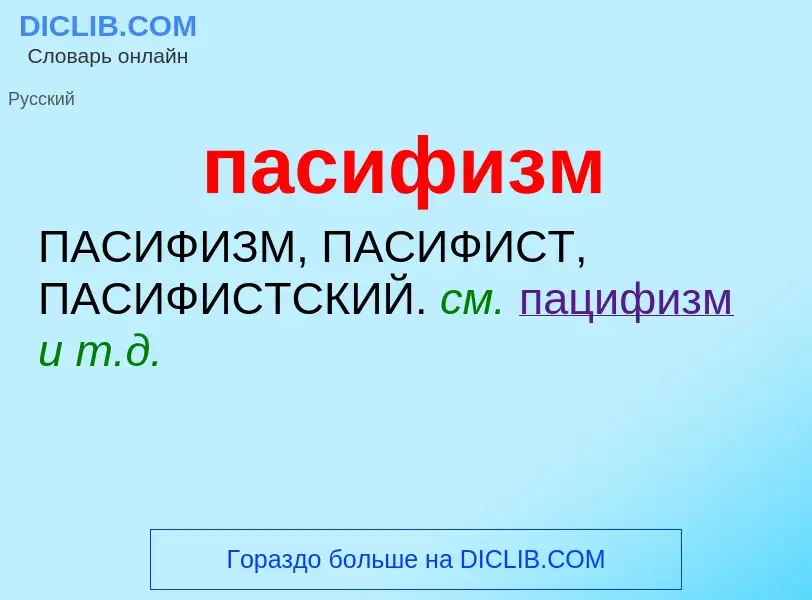 Что такое пасифизм - определение