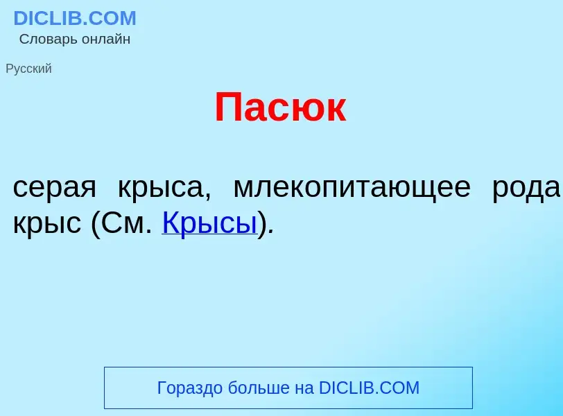 Что такое Пас<font color="red">ю</font>к - определение