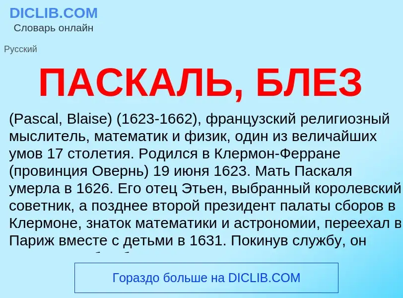 Что такое ПАСКАЛЬ, БЛЕЗ - определение