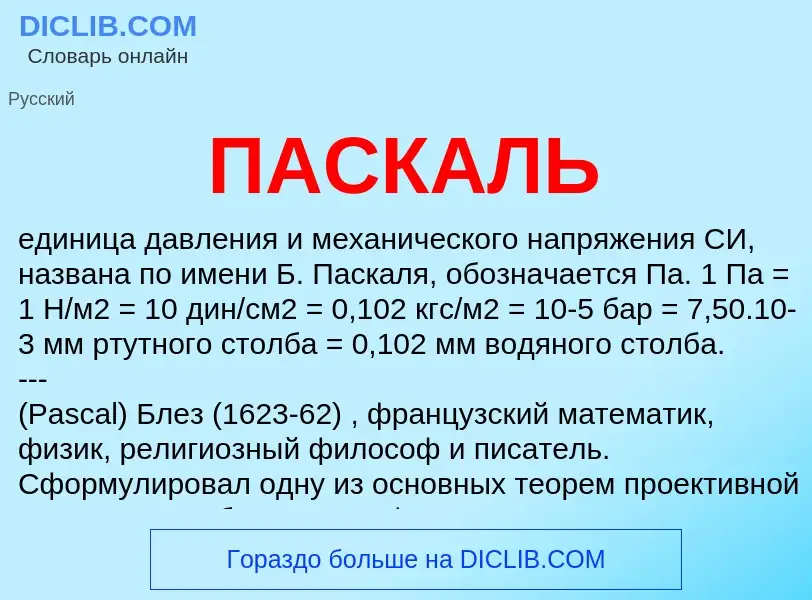 Was ist ПАСКАЛЬ - Definition