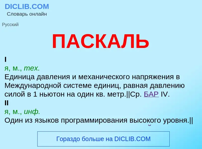 O que é ПАСКАЛЬ - definição, significado, conceito