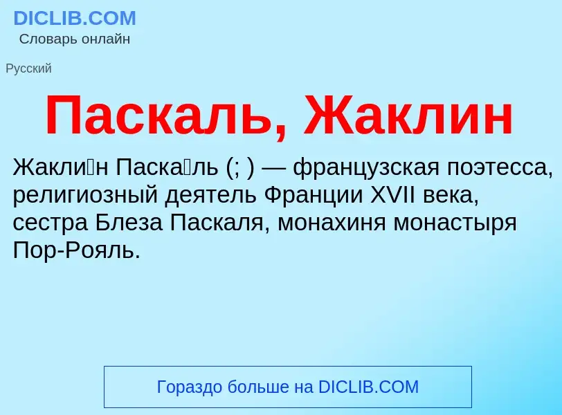 Что такое Паскаль, Жаклин - определение