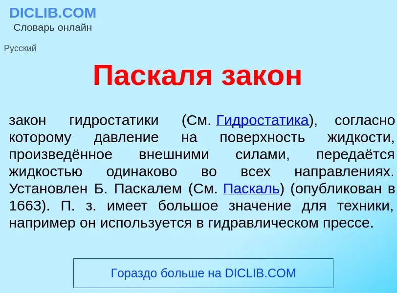 Что такое Паск<font color="red">а</font>ля зак<font color="red">о</font>н - определение