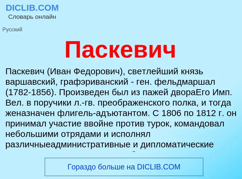 What is Паскевич - definition