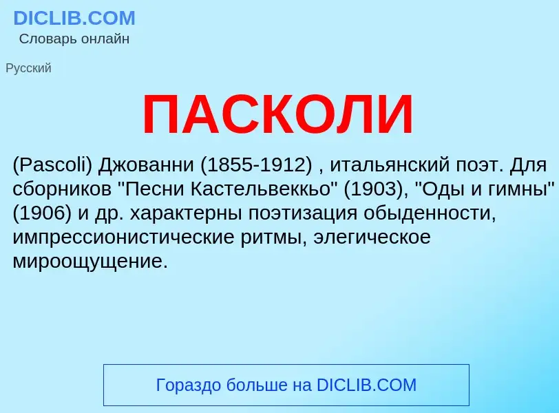 Что такое ПАСКОЛИ - определение