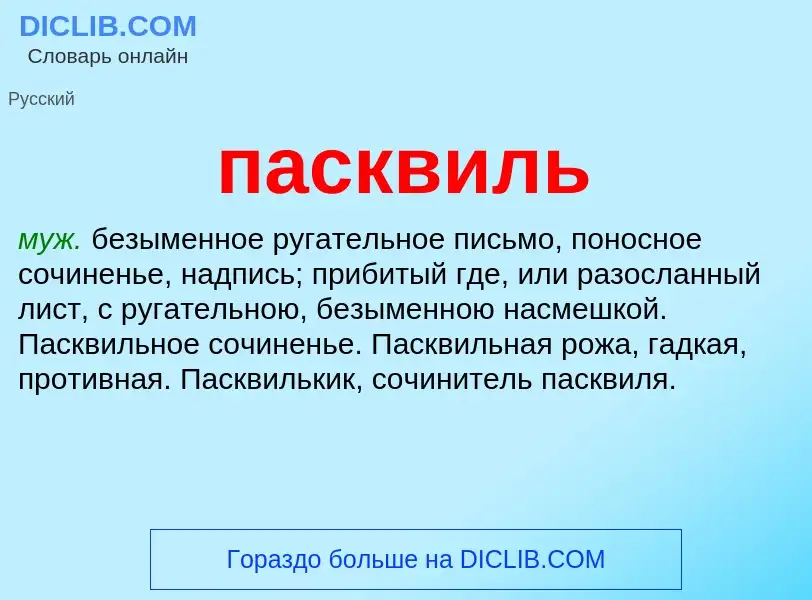 Wat is пасквиль - definition