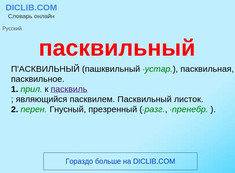 Что такое пасквильный - определение