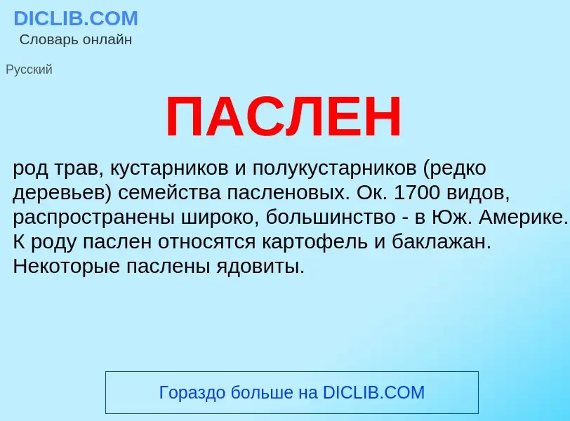 What is ПАСЛЕН - meaning and definition