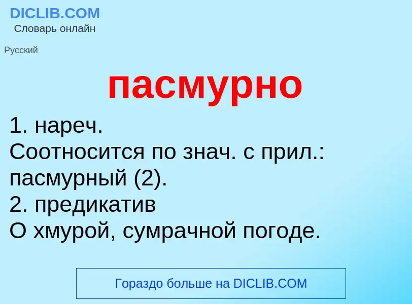 Что такое пасмурно - определение