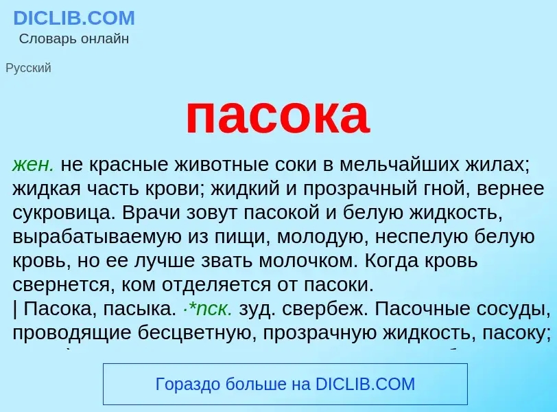 Was ist пасока - Definition