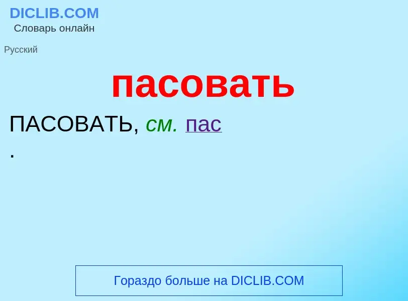 What is пасовать - meaning and definition