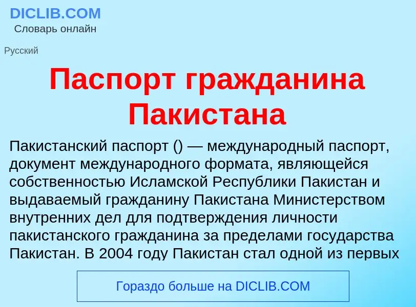 Wat is Паспорт гражданина Пакистана - definition