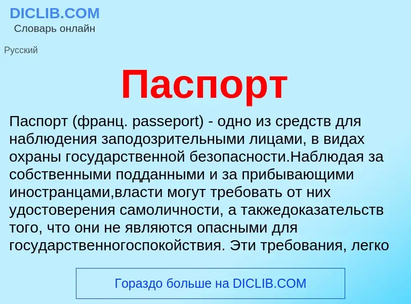 Wat is Паспорт - definition