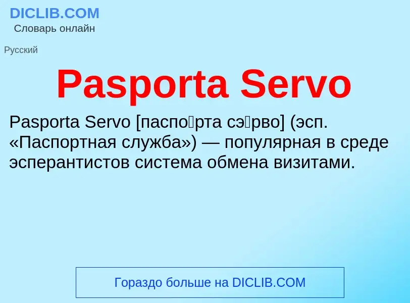 Что такое Pasporta Servo - определение