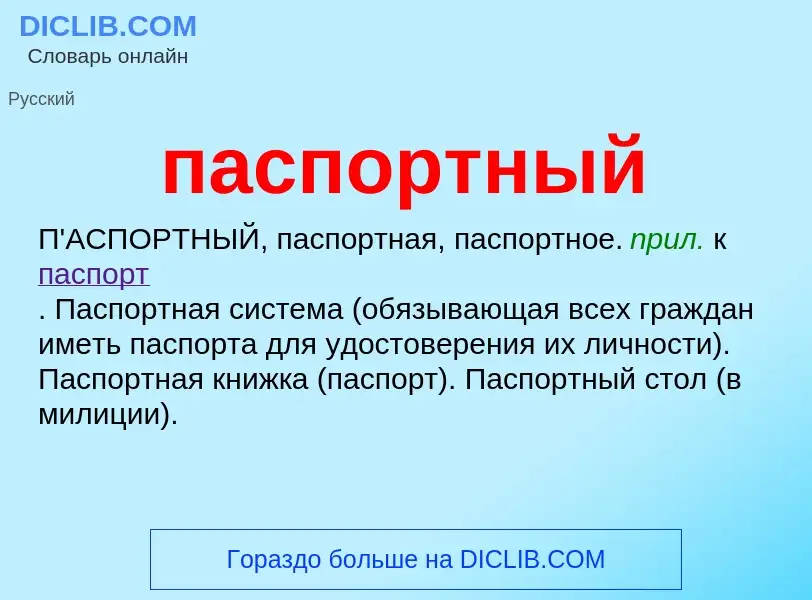 Wat is паспортный - definition