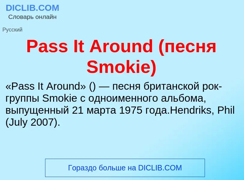 Что такое Pass It Around (песня Smokie) - определение