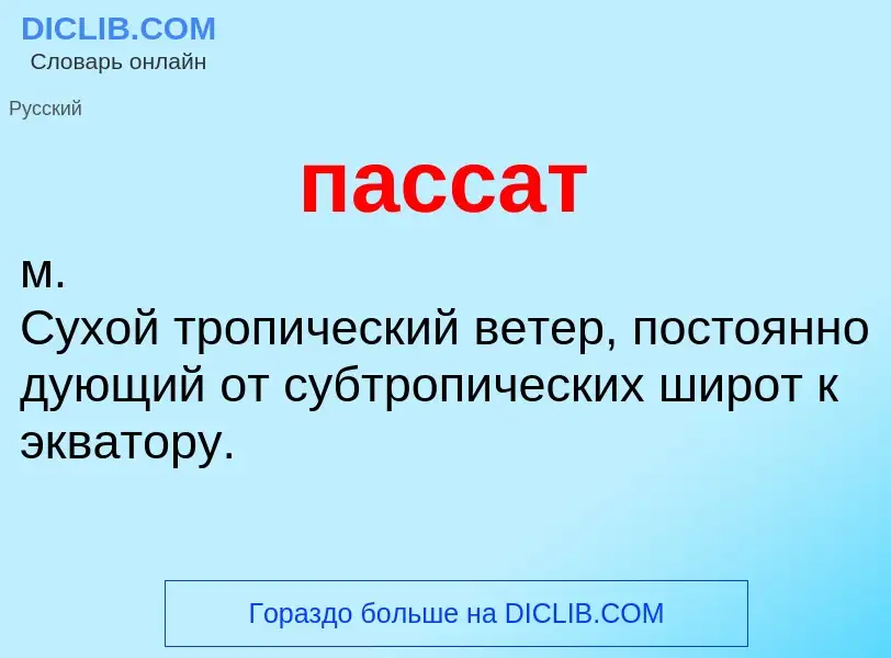 Wat is пассат - definition