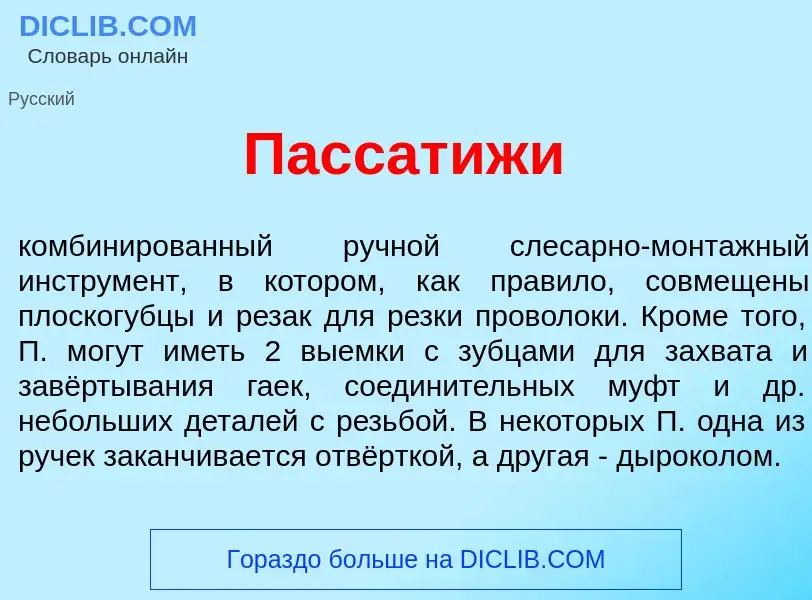 Что такое Пассат<font color="red">и</font>жи - определение