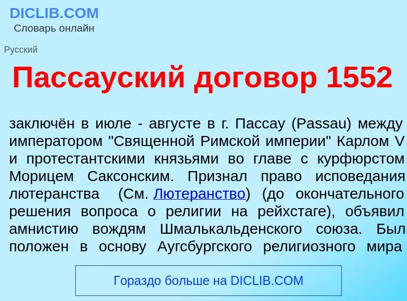 Что такое Пасс<font color="red">а</font>уский догов<font color="red">о</font>р 1552 - определение