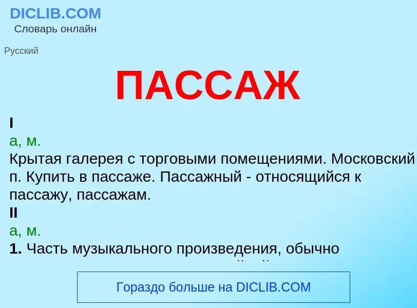 ¿Qué es ПАССАЖ? - significado y definición