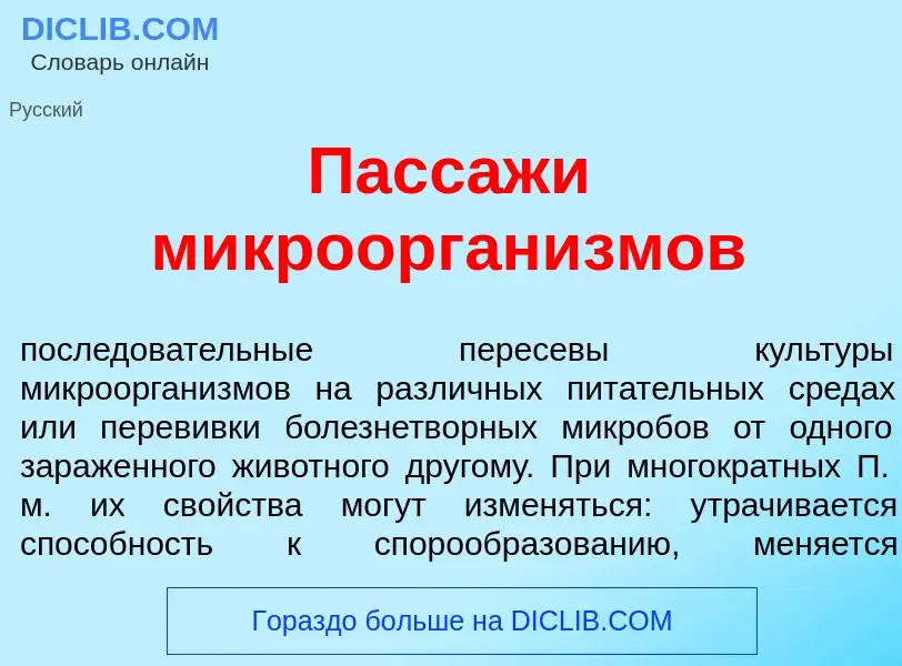 Что такое Пасс<font color="red">а</font>жи микроорган<font color="red">и</font>змов - определение