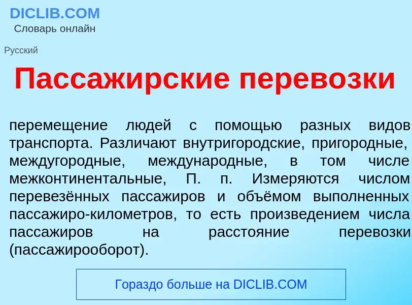 Was ist Пассаж<font color="red">и</font>рские перев<font color="red">о</font>зки - Definition